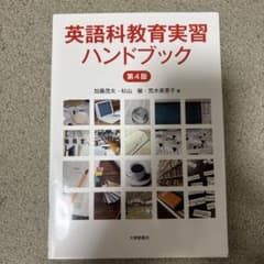 英語科教育実習ハンドブックのサムネイル