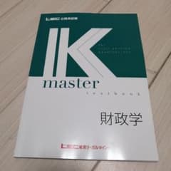 LEC 公務員試験 IK master 財政学 - メルカリ