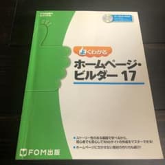 よくわかるホームページ・ビルダー17のサムネイル