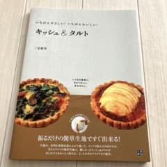 キッシュ&タルト : いちばんやさしい!いちばんおいしい!のサムネイル