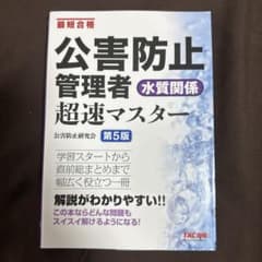 公害防止管理者 水質関係 超速マスター 第5版のサムネイル