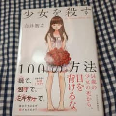 少女を殺す100の方法のサムネイル