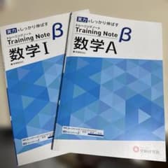 ★ワンコイン★トレーニングノートβ 【数学I 数学A 】2冊セットのサムネイル