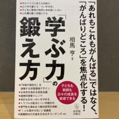 学ぶ力の鍛え方 相馬宁著 明治図書出版のサムネイル