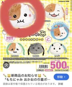もちにゃみ てれにゃみ おかお巾着 ポーチ ガチャガチャのサムネイル