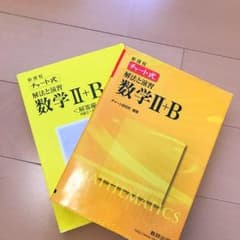 チャート 数学I＋A 数学II＋B (ゆーーき様)のサムネイル