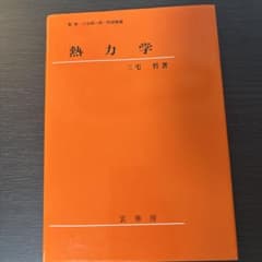 熱力学 三宅哲 裳華房のサムネイル