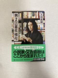 第2図書係補佐 又吉直樹のサムネイル