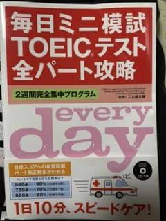 毎日ミニ模試TOEICテスト全パート攻略 : 2週間完全集中プログラムのサムネイル