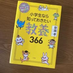小学生なら知っておきたい教養366 1日1ページで身につく!のサムネイル
