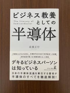 ビジネス教養としての半導体 高乗正行のサムネイル