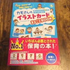 CD-ROMつき保育に役立つ!カモさんのイラストカードまるごとBOOKのサムネイル