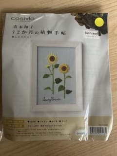 青木和子 12か月の植物手帖 刺しゅうキット Sunflowerのサムネイル