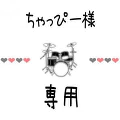 ちゃっぴー様専用のサムネイル