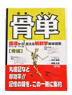 【骨単（ほねたん）】語源から覚える解剖学　英単語集のサムネイル