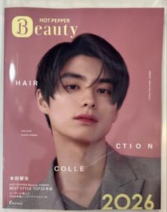 ホットペッパービューティー ヘアコレクション2026 本田響矢　芳根京子 新品ホットペッパービューティー2026 本田響矢 芳根京子 非売品 - メルカリ