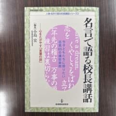 名言で語る校長講話のサムネイル