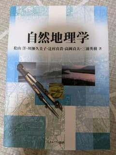自然地理学 松山洋・川瀬久美子・辻村真貴・高岡貞夫・三浦英樹 著のサムネイル