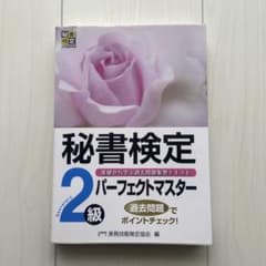 秘書検定2級 パーフェクトマスターのサムネイル