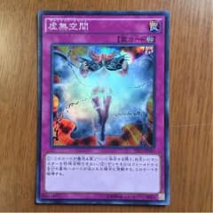 遊戯王 虚無空間 スーパーのサムネイル