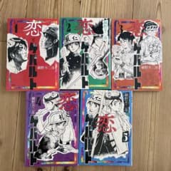 恋とゲバルト　全巻のサムネイル