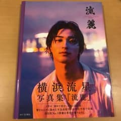 横浜流星写真集『流麗』のサムネイル
