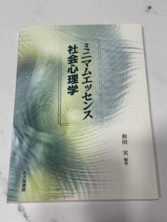 ミニマムエッセンス　社会心理学　和田実　北大路書房のサムネイル