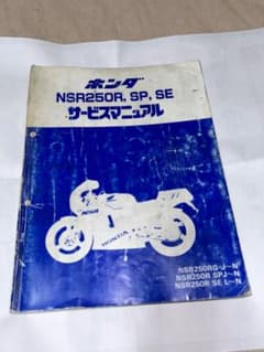ホンダNSR250サービスマニュアル　MC16、MC18、MC21のサムネイル
