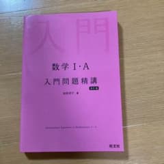 数学1・A入門問題精講のサムネイル