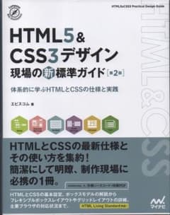 HTML5 & CSS3デザイン 現場の新標準ガイド 第2版のサムネイル