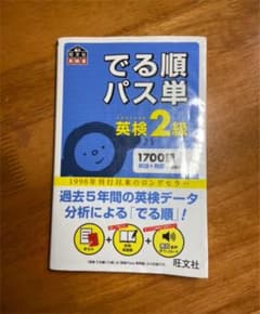 でる順パス単英検2級 文部科学省後援のサムネイル