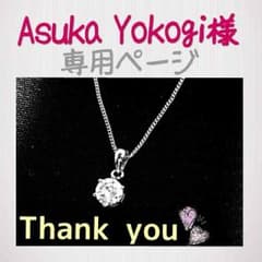 Asuka Yokogi様【専用ページ】のサムネイル