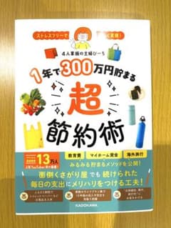 1年で300万円貯まる超節約術 4人家族の主婦ぴーちのサムネイル