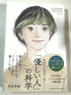 なぜか人生がうまくいく「優しい人」の科学 和田秀樹 帯付き 未使用のサムネイル