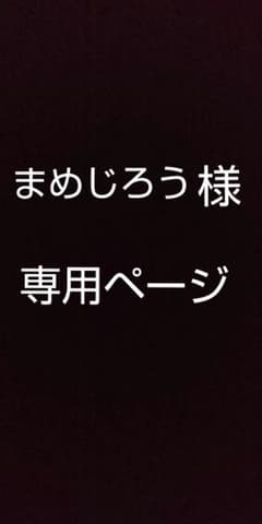 まめじろう様専用ページのサムネイル