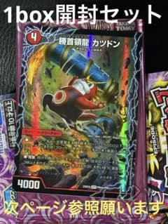 ②デュエマ　パンドラ・ウォーズ　勝首領龍 カツドン 含む1box開封セ 楪*認様 ②デュエマ パンドラ・ウォーズ 勝首領龍 カツドン 含む1box