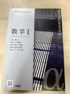 数学 I 高校数学　教科書のサムネイル
