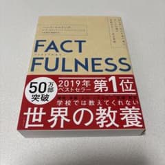 FACTFULNESS ハンス・ロスリング著のサムネイル