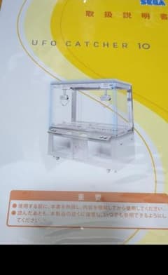 SEGA UFO CATCHER 10 取扱説明書（新品） - メルカリ