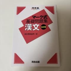 マーク式基礎問題集 漢文 五訂版のサムネイル