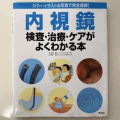 内視鏡検査・治療・ケアがよくわかる本 カラーイラスト&写真で完全理解!のサムネイル