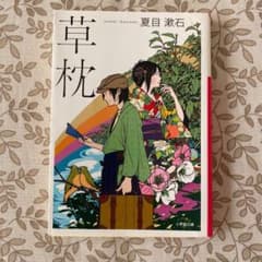 草枕　夏目漱石のサムネイル