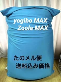 最終価格】Yogibo Max スカイブルーZoolaMAX（梱包たのメル便） - メルカリ