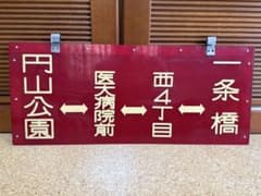 札幌市電 廃線 行先板 北24条 円山公園　医大病院　西4丁目　一条橋　札幌 札幌市電 廃線 行先板 北24条 円山公園 医大病院 西4丁目 一条橋 札幌