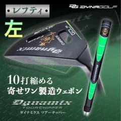 ☆左 レフティ 新登場☆10打縮まる寄せワン兵器! ダイナミクス ツアー