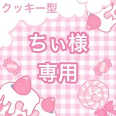ちぃ様専用ページのサムネイル