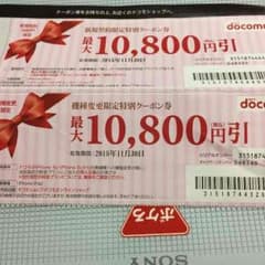 docomoクーポンのサムネイル