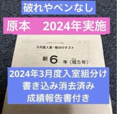 サピックス原本！書き込み消去！新6年2024年3月度入室組分けテスト成績