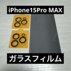 iPhone15Pro MAX ガラスフィルムとカメラレンズフィルムのサムネイル