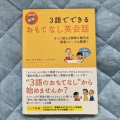 3語でできる おもてなし英会話 すぐに使える簡単な案内&接客フレーズを厳選!のサムネイル